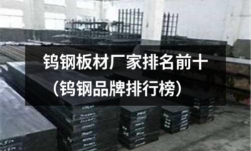 鎢鋼板材廠家排名前十（鎢鋼品牌排行榜）