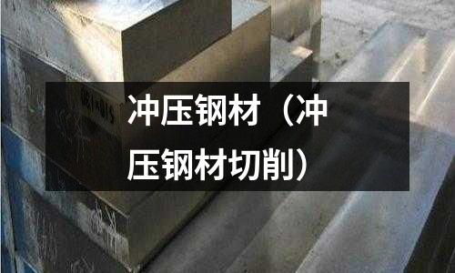 沖壓鋼材（沖壓鋼材切削）