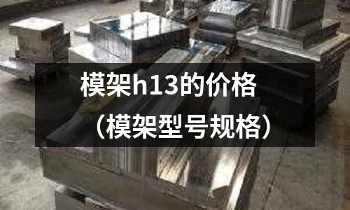 模架h13的價格（模架型號規格）