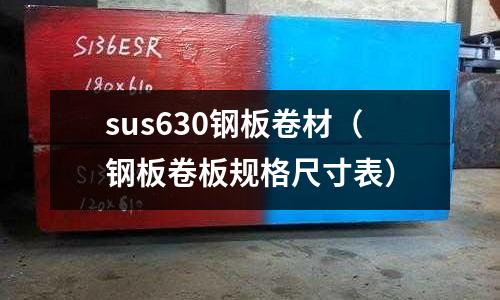 sus630鋼板卷材（鋼板卷板規(guī)格尺寸表）