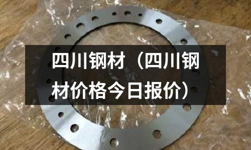 四川鋼材（四川鋼材價格今日報價）