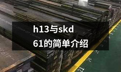 h13與skd61的簡單介紹