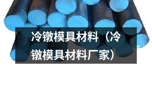 冷鐓模具材料（冷鐓模具材料廠家）