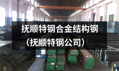 撫順特鋼合金結構鋼（撫順特鋼公司）