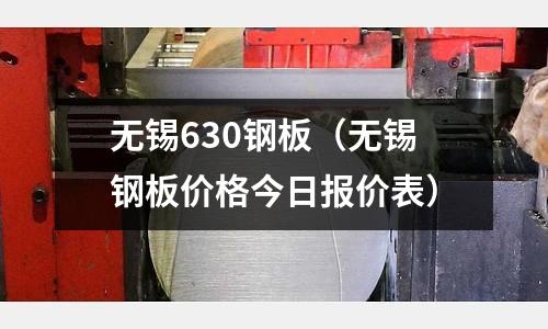 無錫630鋼板（無錫鋼板價(jià)格今日?qǐng)?bào)價(jià)表）