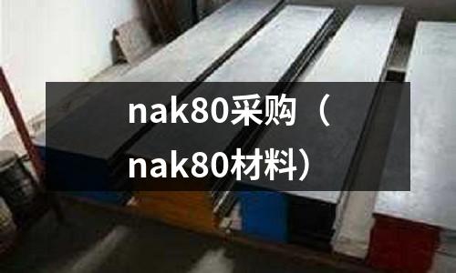 nak80采購(nak80材料)