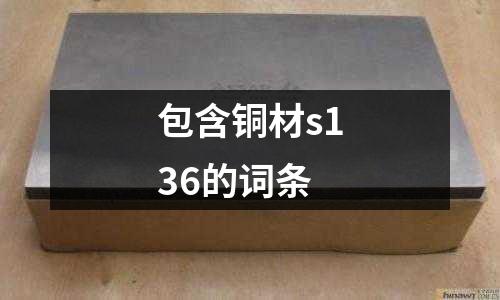 包含銅材s136的詞條