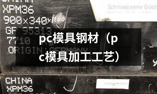 pc模具鋼材（pc模具加工工藝）