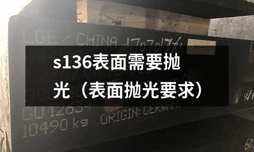 s136表面需要拋光(表面拋光要求)