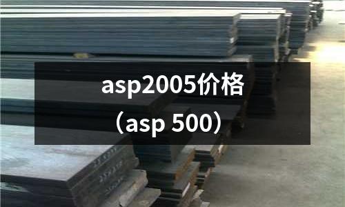 asp2005價(jià)格（asp 500）