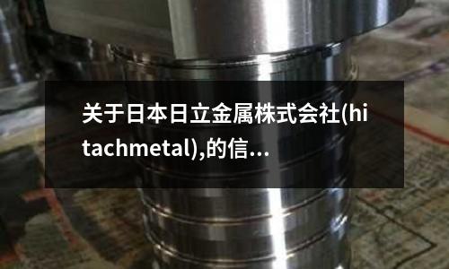 關于日本日立金屬株式會社(hitachmetal),的信息