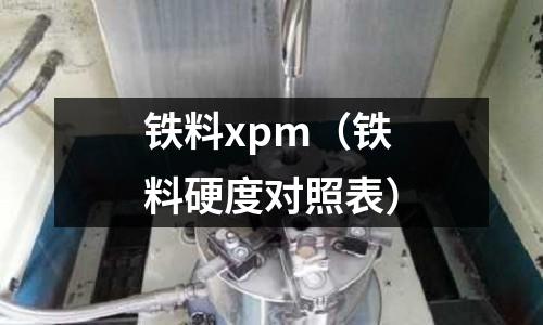 鐵料xpm（鐵料硬度對照表）