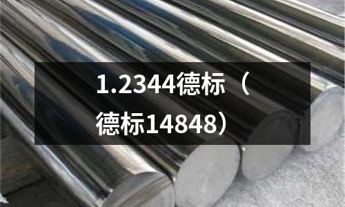 1.2344德標（德標14848）