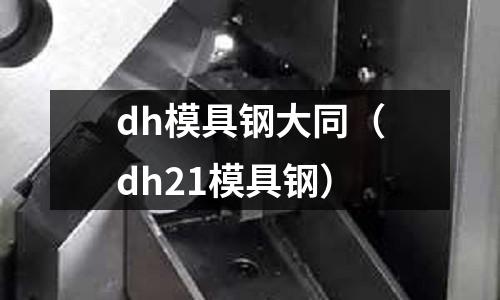 dh模具鋼大同（dh21模具鋼）