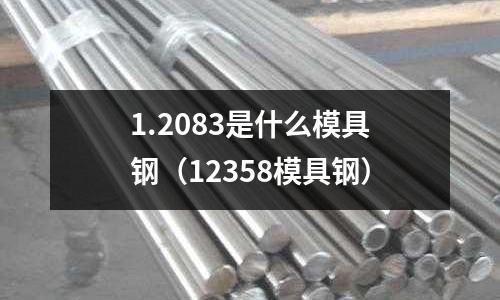 1.2083是什么模具鋼（12358模具鋼）
