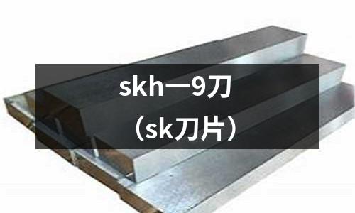 skh一9刀（sk刀片）