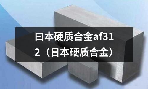 曰本硬質合金af312（日本硬質合金）