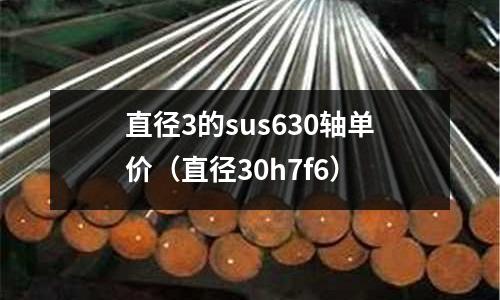 直徑3的sus630軸單價（直徑30h7f6）