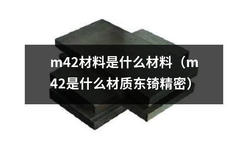 m42材料是什么材料（m42是什么材質東锜精密）