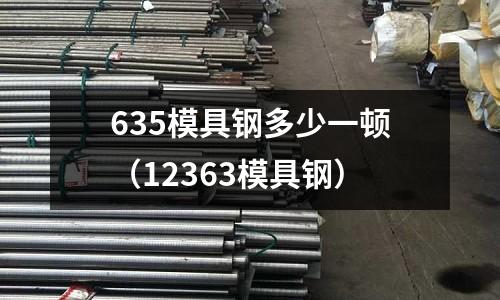 635模具鋼多少一頓（12363模具鋼）