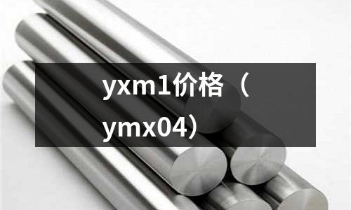 yxm1價格（ymx04）