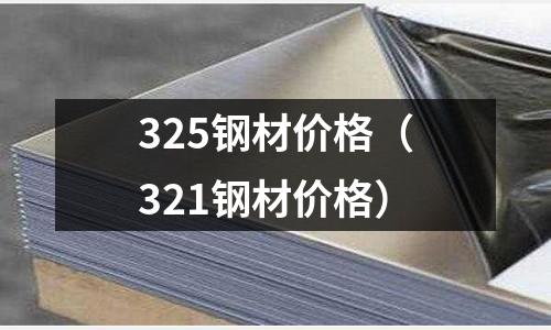 325鋼材價格（321鋼材價格）