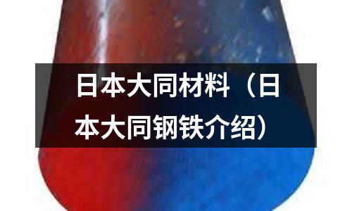 日本大同材料(日本大同鋼鐵介紹)