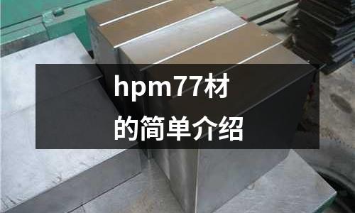 hpm77材的簡單介紹