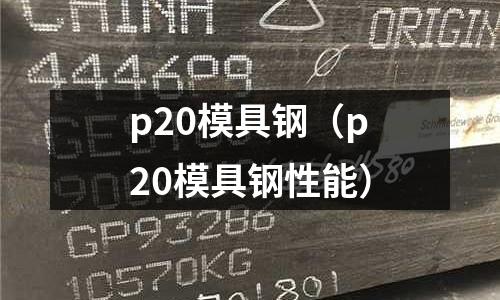 p20模具鋼（p20模具鋼性能）