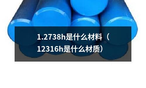 1.2738h是什么材料（12316h是什么材質）
