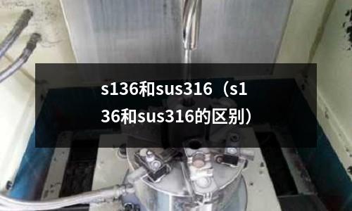 s136和sus316（s136和sus316的區別）