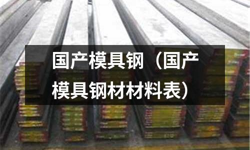 國產模具鋼(國產模具鋼材材料表)