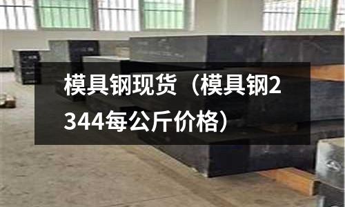模具鋼現貨(模具鋼2344每公斤價格)
