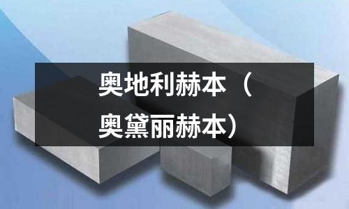 奧地利赫本（奧黛麗赫本）