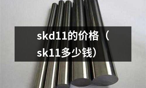 skd11的價格（sk11多少錢）