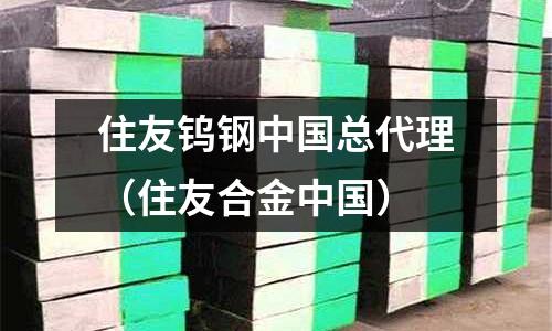 住友鎢鋼中國總代理(住友合金中國)