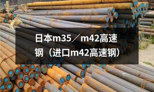 日本m35／m42高速鋼（進口m42高速鋼）