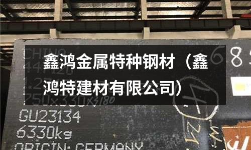 鑫鴻金屬特種鋼材（鑫鴻特建材有限公司）