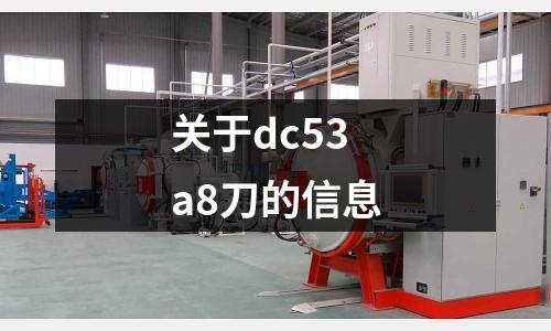 關于dc53a8刀的信息