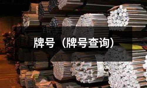 牌號（牌號查詢）
