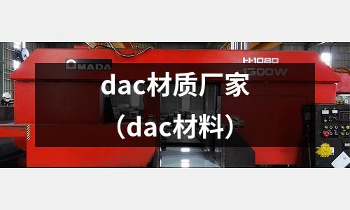 dac材質廠家（dac材料）