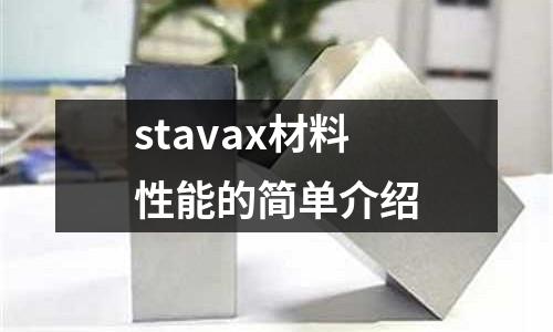 stavax材料性能的簡(jiǎn)單介紹