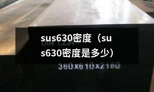 sus630密度（sus630密度是多少）