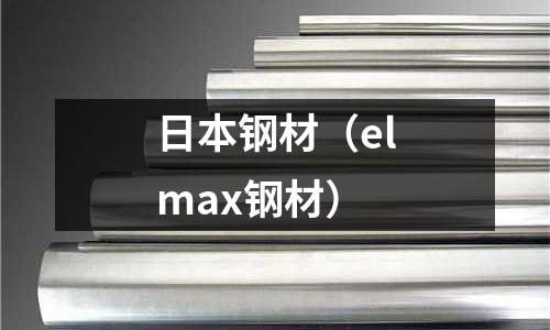 日本鋼材（elmax鋼材）