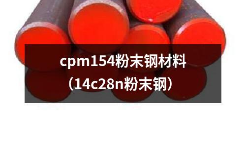 cpm154粉末鋼材料(14c28n粉末鋼)