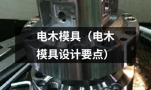 電木模具（電木模具設計要點）