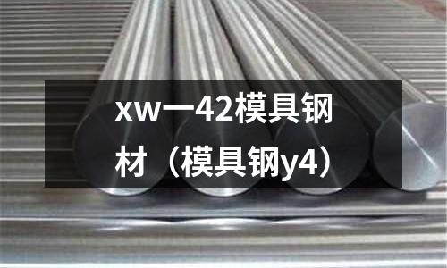 xw一42模具鋼材（模具鋼y4）