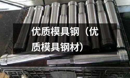 優質模具鋼（優質模具鋼材）