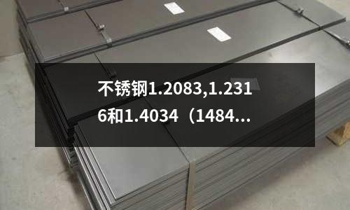 不銹鋼1.2083,1.2316和1.4034（14849不銹鋼）