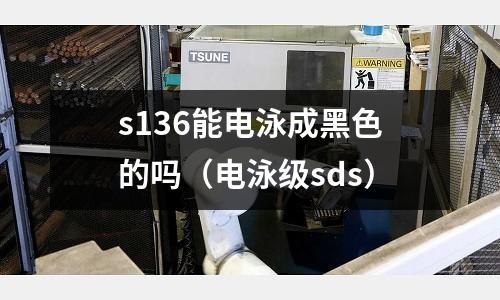 s136能電泳成黑色的嗎（電泳級sds）